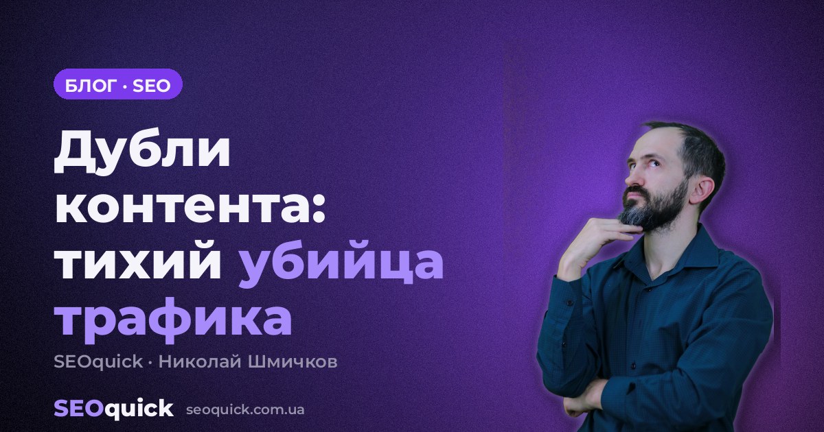 Дубли контента: тихий убийца трафика — как находить и устранять