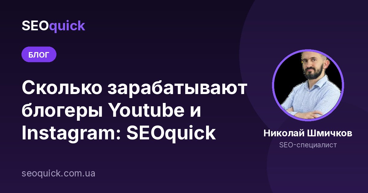 Сколько зарабатывают блогеры Youtube и Instagram: SEOquick