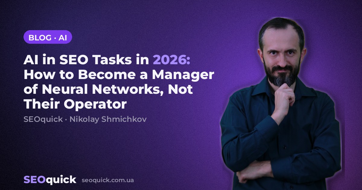 AI in SEO Tasks in 2026: How to Become a Manager of Neural Networks, Not Their Operator