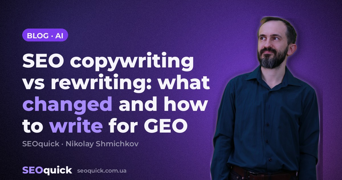 SEO copywriting vs rewriting: what changed and how to write for GEO