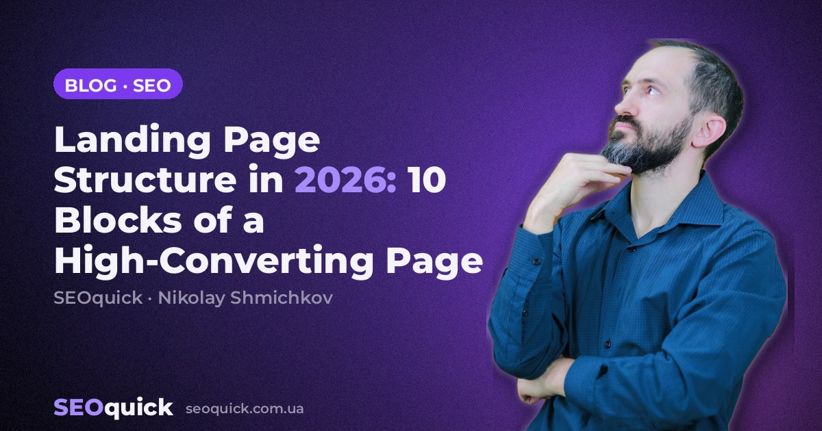 Landing Page Structure in 2026: 10 Blocks of a High-Converting Page