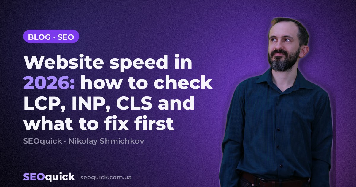 Website speed in 2026: how to check LCP, INP, CLS and what to fix first