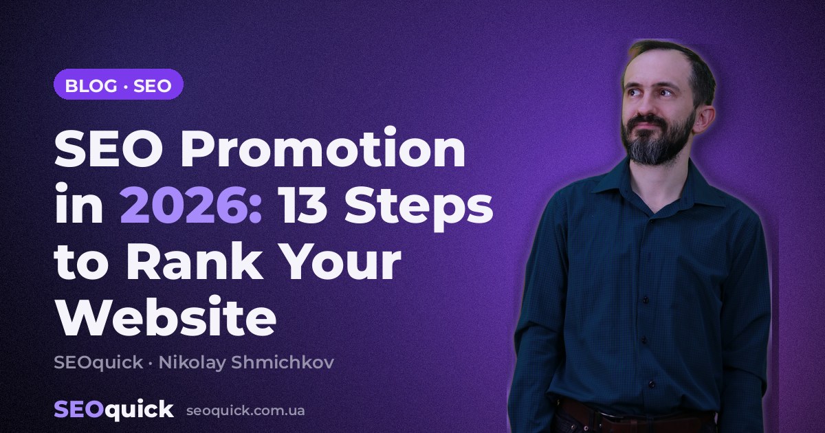 SEO Promotion in 2026: 13 Steps to Rank Your Website