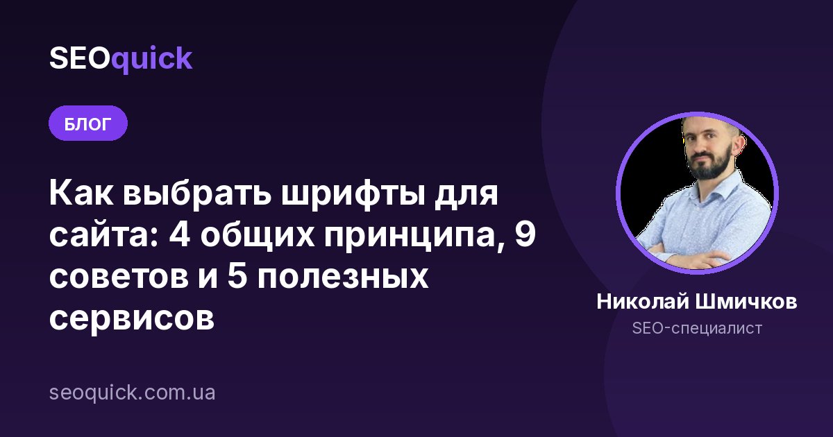 Как выбрать шрифты для сайта в 2026 году: читабельность, скорость и Core Web Vitals