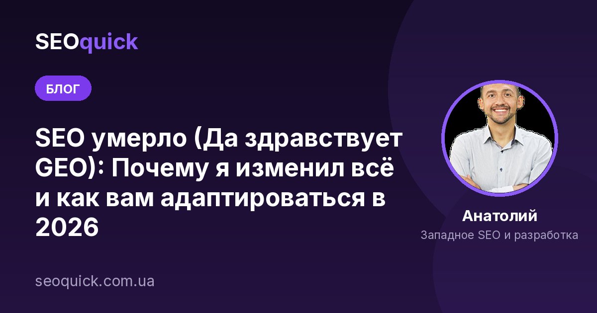 SEO умерло (Да здравствует GEO): Почему я изменил всё и как вам адаптироваться в 2026