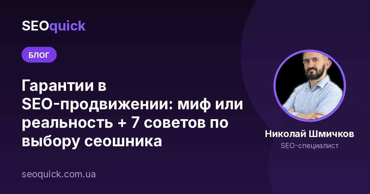 Гарантии в SEO 2026: бывают ли они и что реально гарантирует агентство