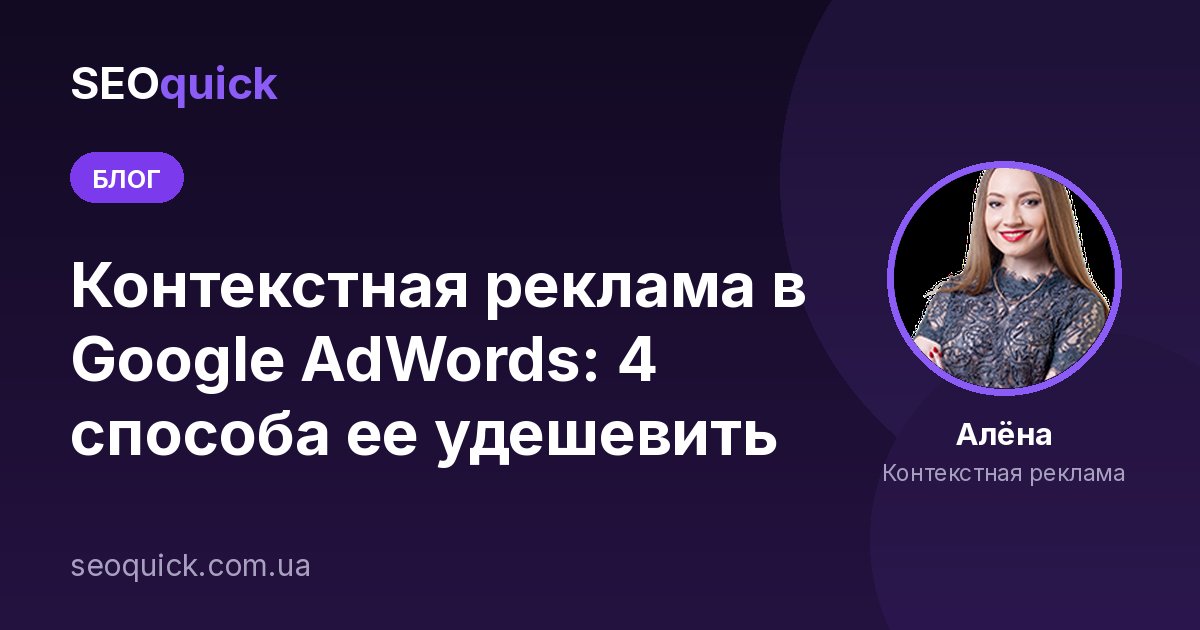 Контекстная реклама в Google AdWords: 4 способа ее удешевить