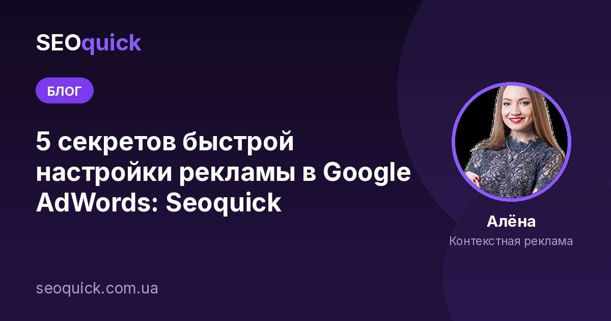 5 секретов быстрой настройки рекламы в Google AdWords: Seoquick