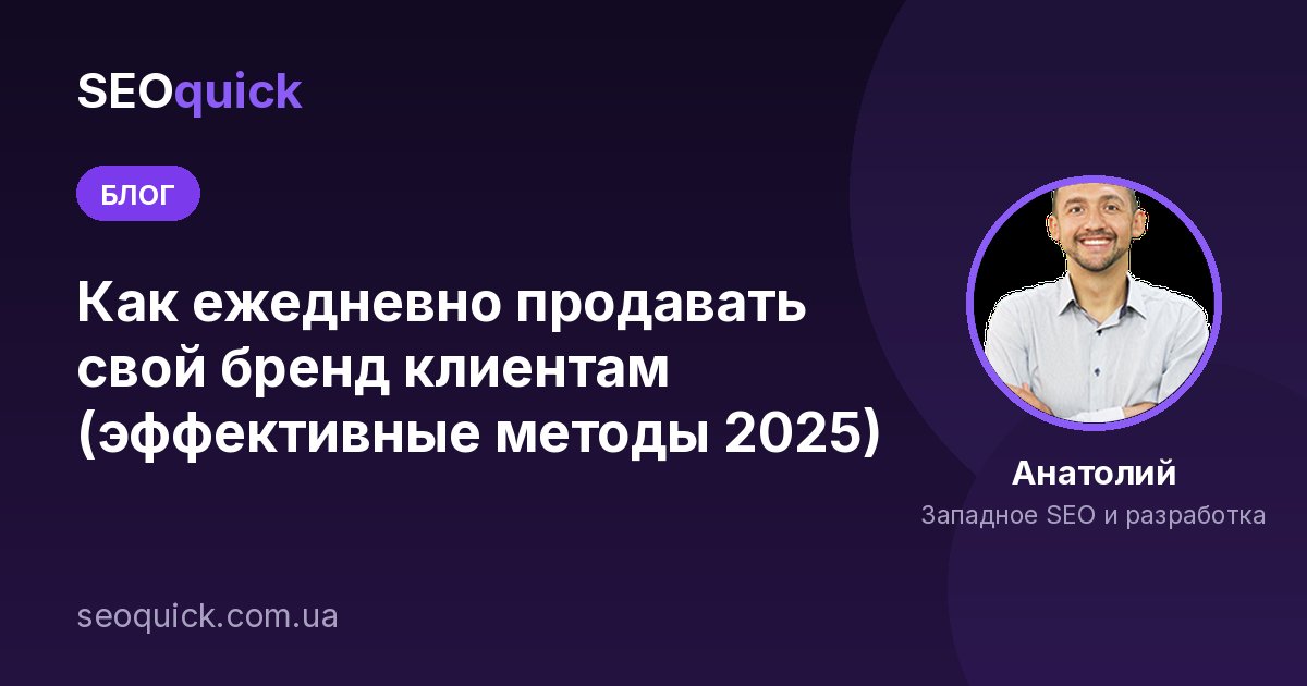 Как ежедневно продавать свой бренд клиентам (эффективные методы 2025)