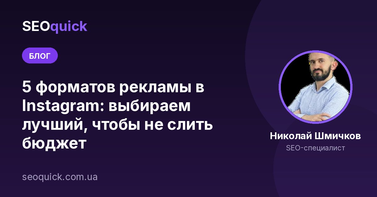 Форматы рекламы в Instagram в 2026: какой выбрать, чтобы не слить бюджет