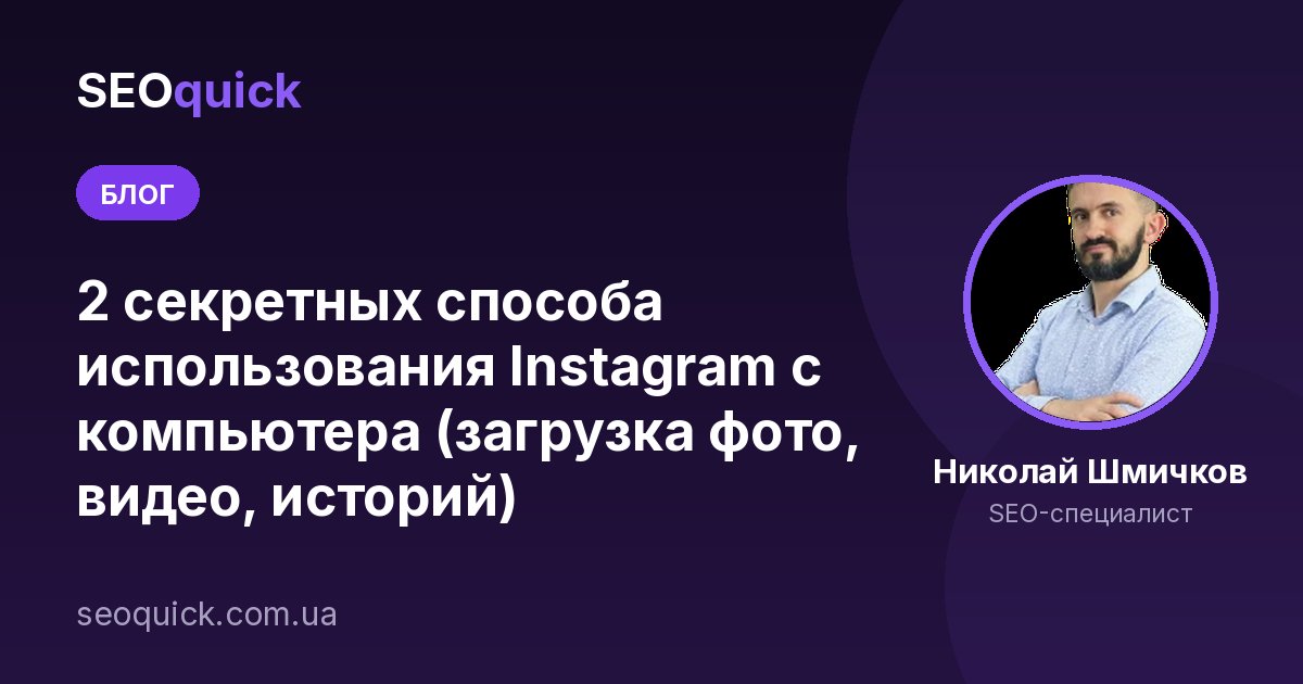 2 секретных способа использования Instagram с компьютера (загрузка фото, видео, историй)