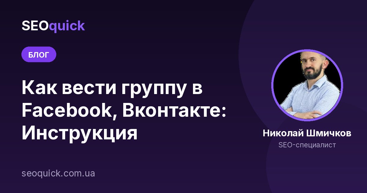 Как вести группу в Facebook в 2026: гайд по сообществу для бизнеса
