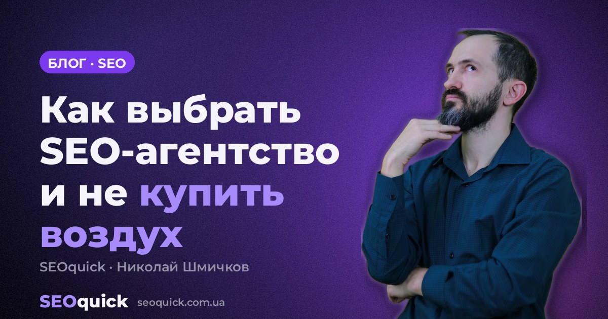 Как выбрать SEO-агентство в 2026: критерии, проверки и честная карта рынка