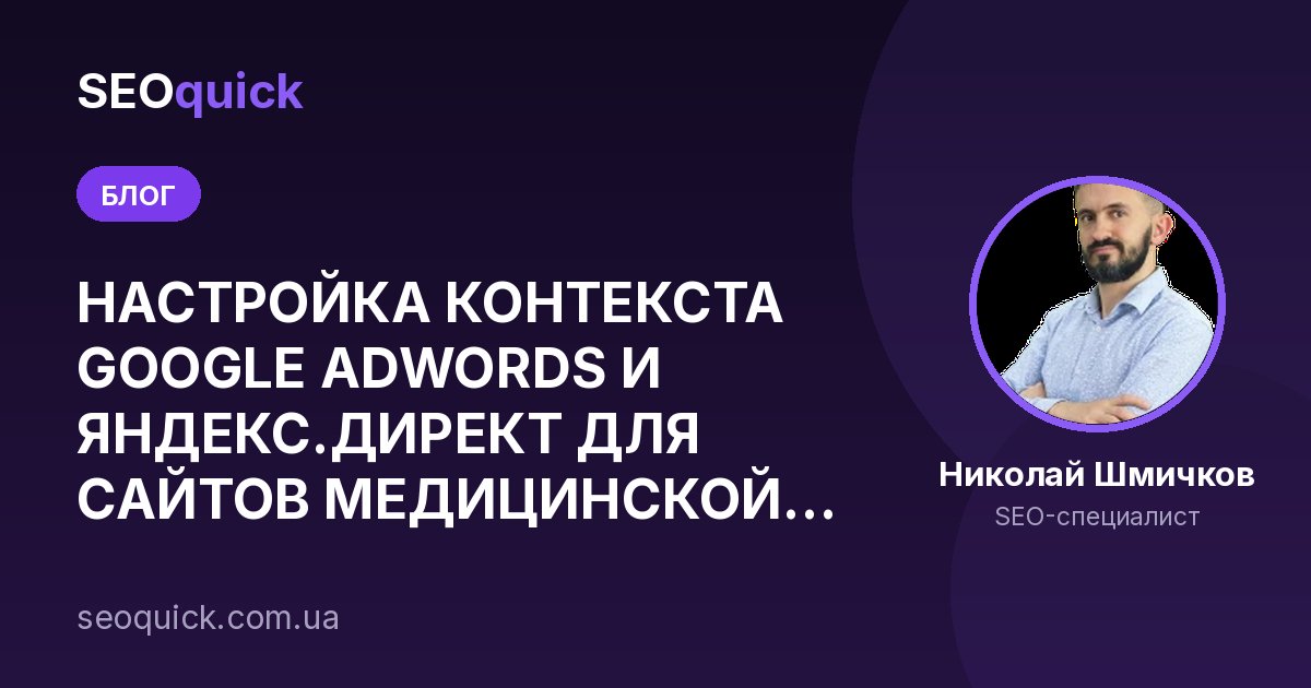 НАСТРОЙКА КОНТЕКСТА GOOGLE ADWORDS И ЯНДЕКС.ДИРЕКТ ДЛЯ САЙТОВ МЕДИЦИНСКОЙ ТЕМАТИКИ (Кейс)