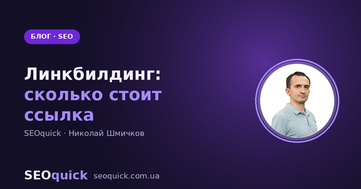 Линкбилдинг в 2026: сколько стоит ссылка и как проверить, что вам не продали воздух