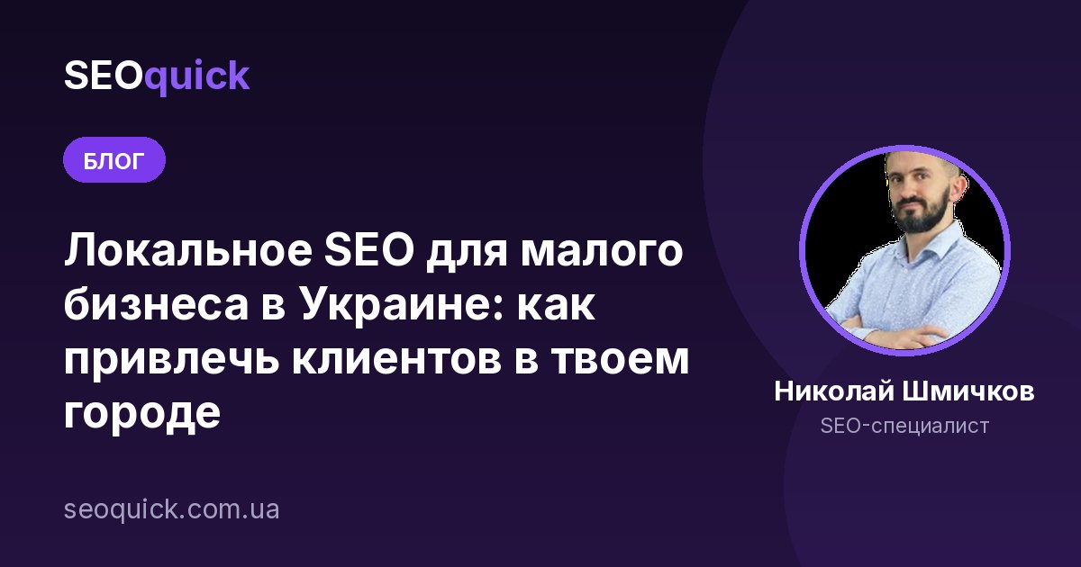 Локальное SEO для малого бизнеса в Украине: как привлечь клиентов в твоем городе