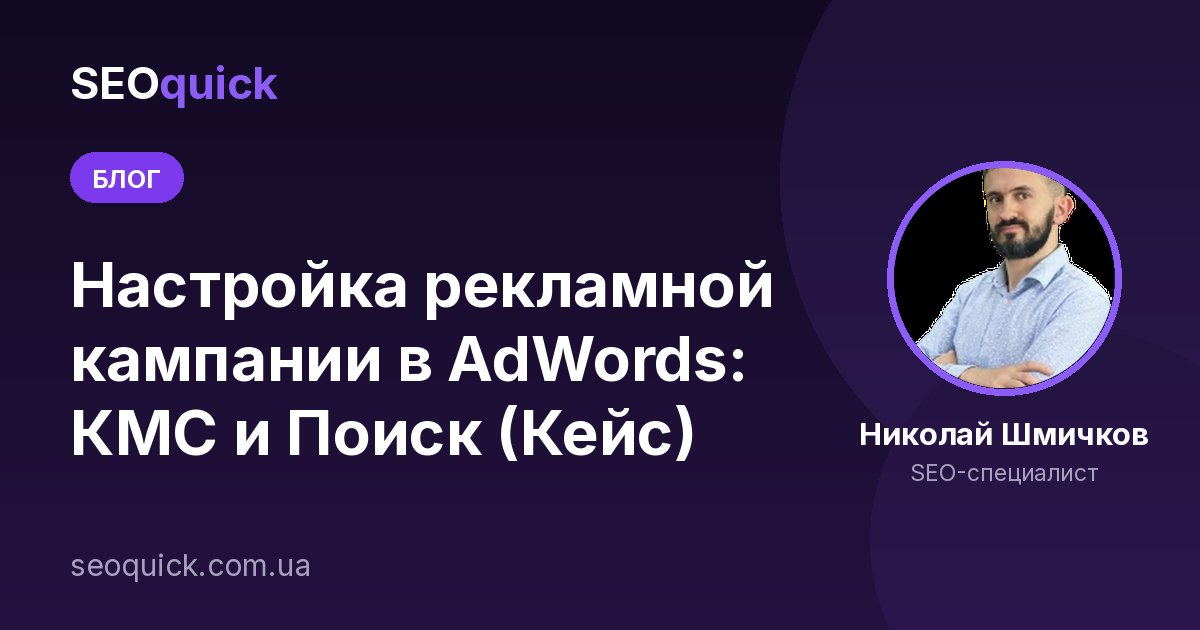 Настройка рекламной кампании в AdWords: КМС и Поиск (Кейс)