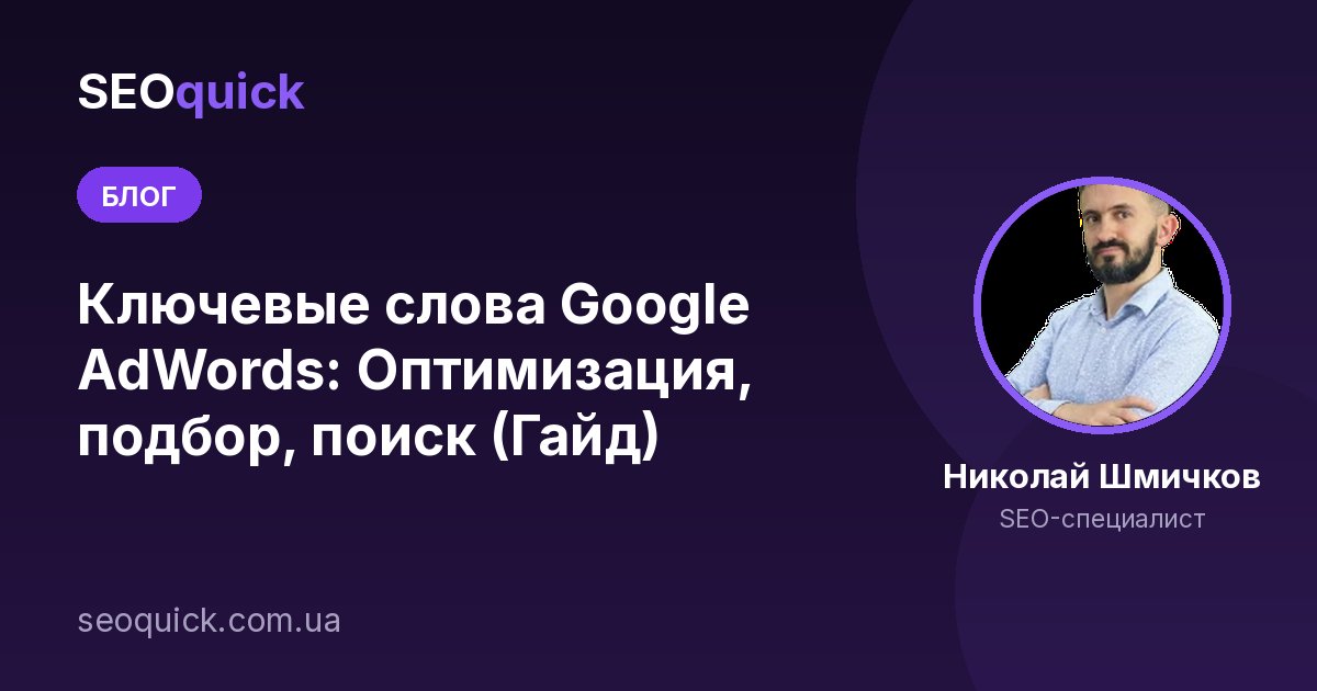 Ключевые слова Google AdWords: Оптимизация, подбор, поиск (Гайд)
