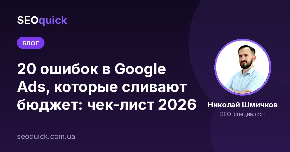 20 ошибок в Google Ads, которые сливают бюджет: чек-лист 2026