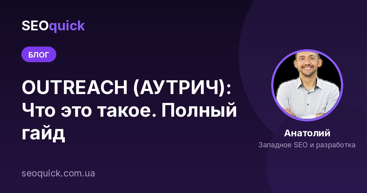 OUTREACH (АУТРИЧ): Что это такое. Полный гайд