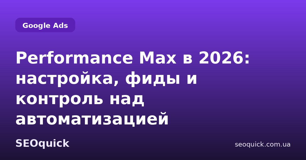 Performance Max в 2026: настройка, фиды и контроль над автоматизацией