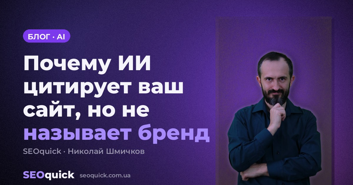 Почему ИИ цитирует ваш сайт, но не называет бренд