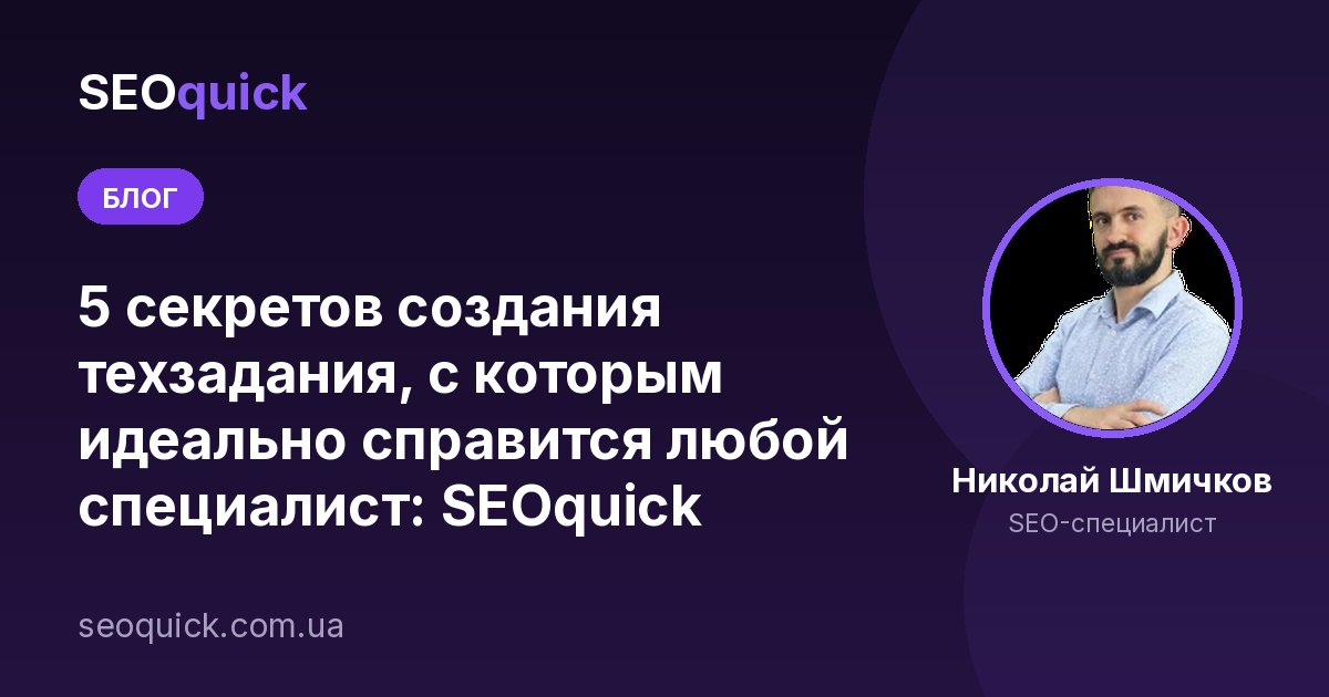 Как составить ТЗ в 2026: техническое задание для копирайтера и разработчика (с AI-черновиком): SEOquick
