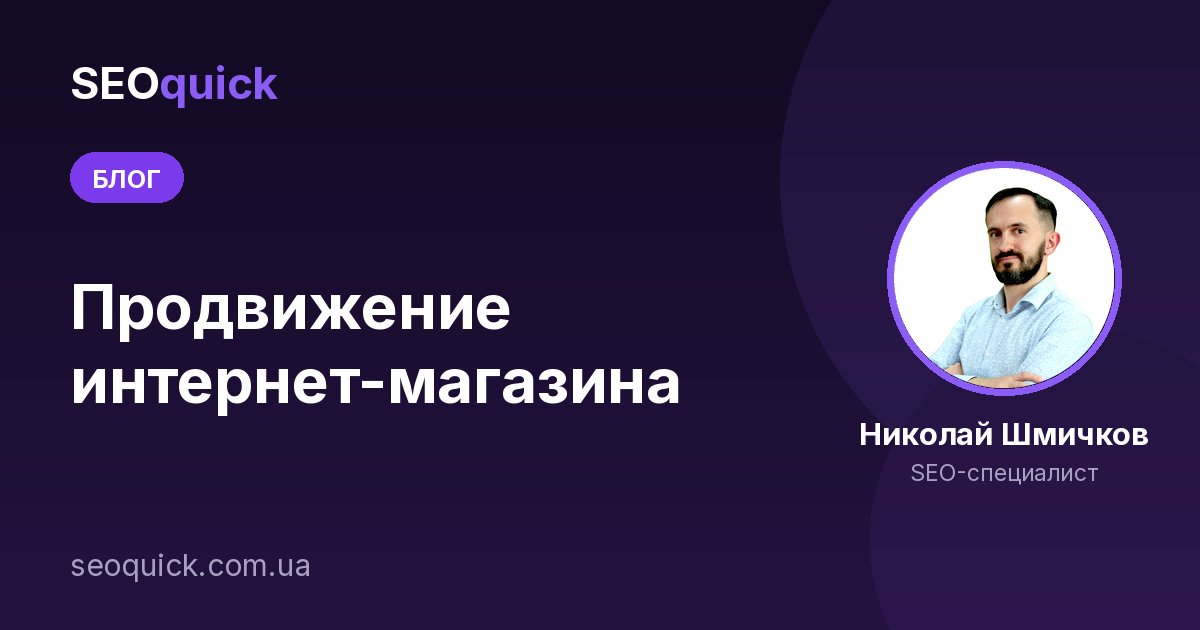 Продвижение интернет-магазина