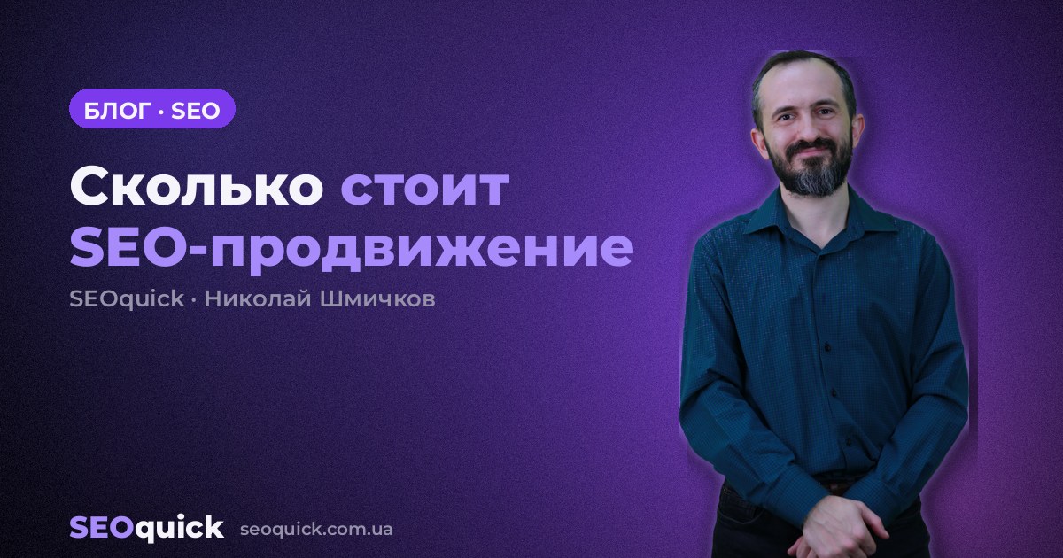 Сколько стоит SEO-продвижение в 2026: разбор 21 украинского прайса и наша смета