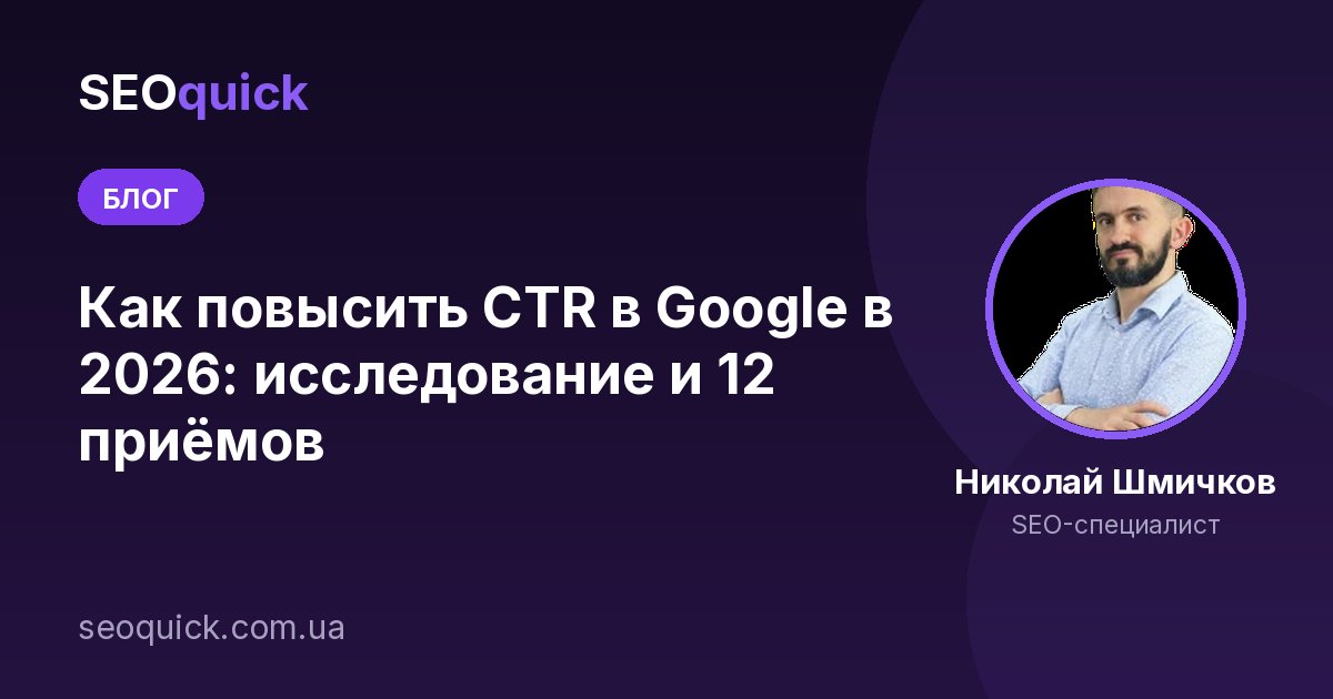 Как повысить CTR в Google в 2026: исследование и 12 приёмов