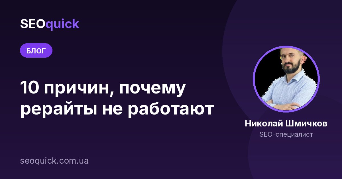 Почему рерайт не работает в 2026: уникальность ≠ ценность