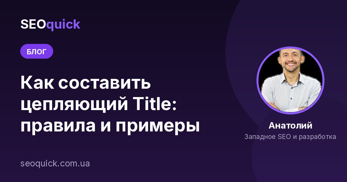 Как составить цепляющий Title: правила и примеры