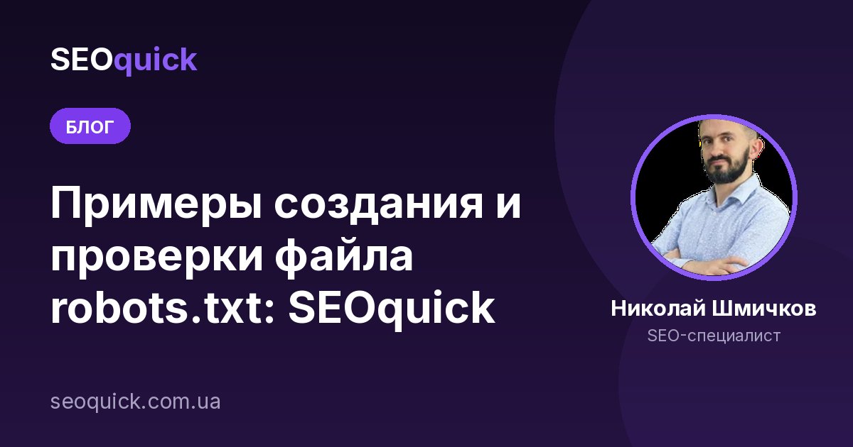 Robots.txt в 2026: синтаксис, AI-краулеры и проверка файла | SEOquick