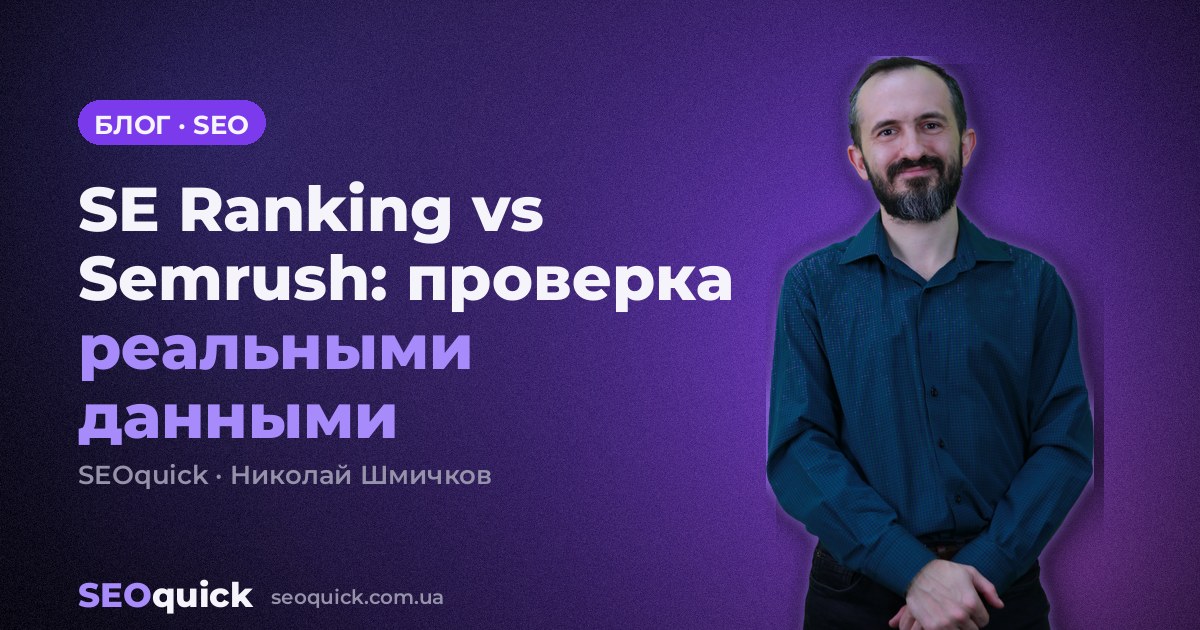 SE Ranking или Semrush: проверка на 26 сайтах