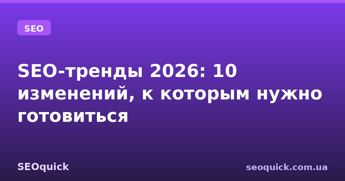 SEO-тренды 2026: 10 изменений, к которым нужно готовиться уже сейчас