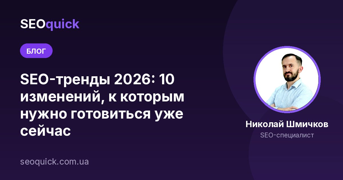 SEO-тренды 2026: 10 изменений, к которым нужно готовиться уже сейчас