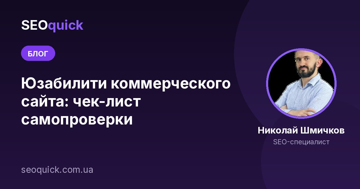 Юзабилити сайта в 2026: UX-чек-лист, который влияет на конверсию и SEO