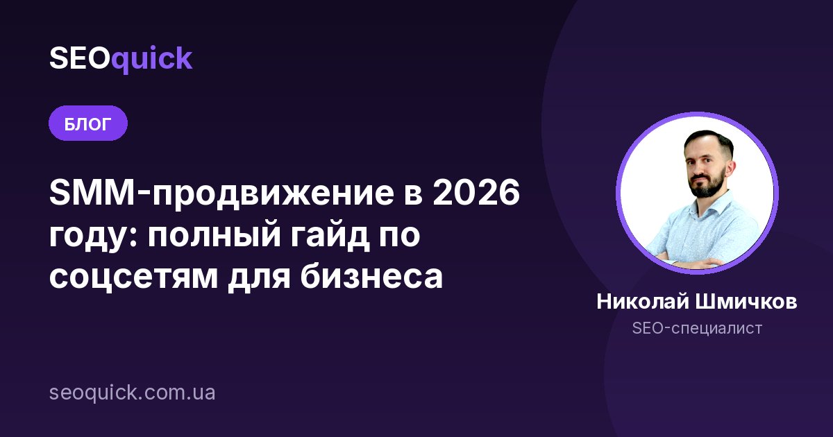 SMM-продвижение в 2026 году: полный гайд по соцсетям для бизнеса