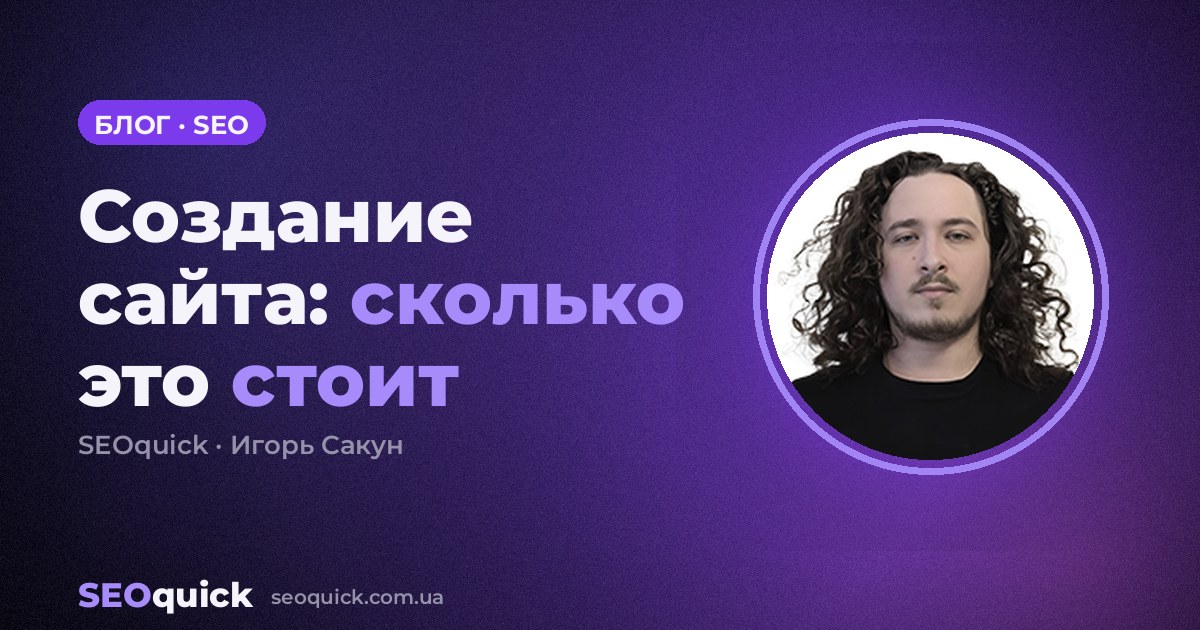 Создание сайта: цена в 2026 и из чего она состоит