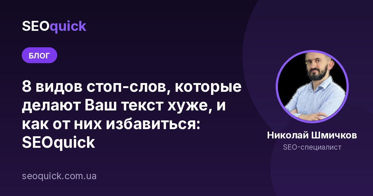 Стоп-слова в SEO-текстах в 2026: мифы, реальность и как писать естественно