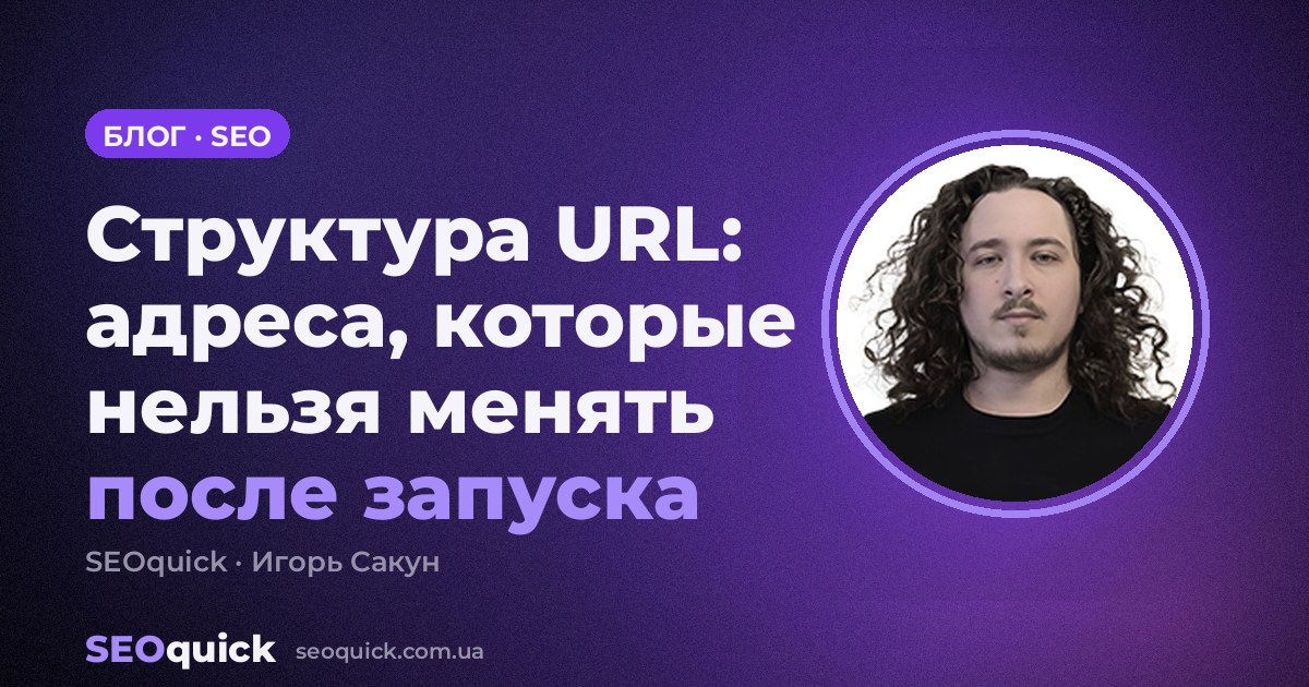 Структура URL: полное руководство по адресам страниц, которые нельзя менять после запуска