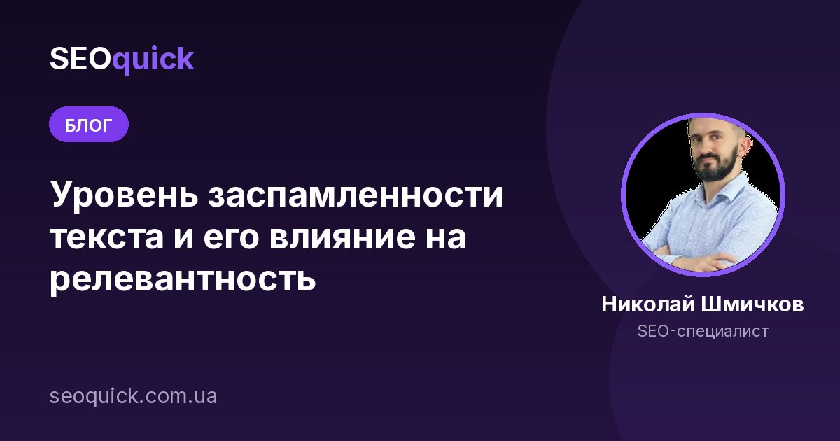 Заспамленность текста в 2026: переоптимизация, тошнота и санкции Google