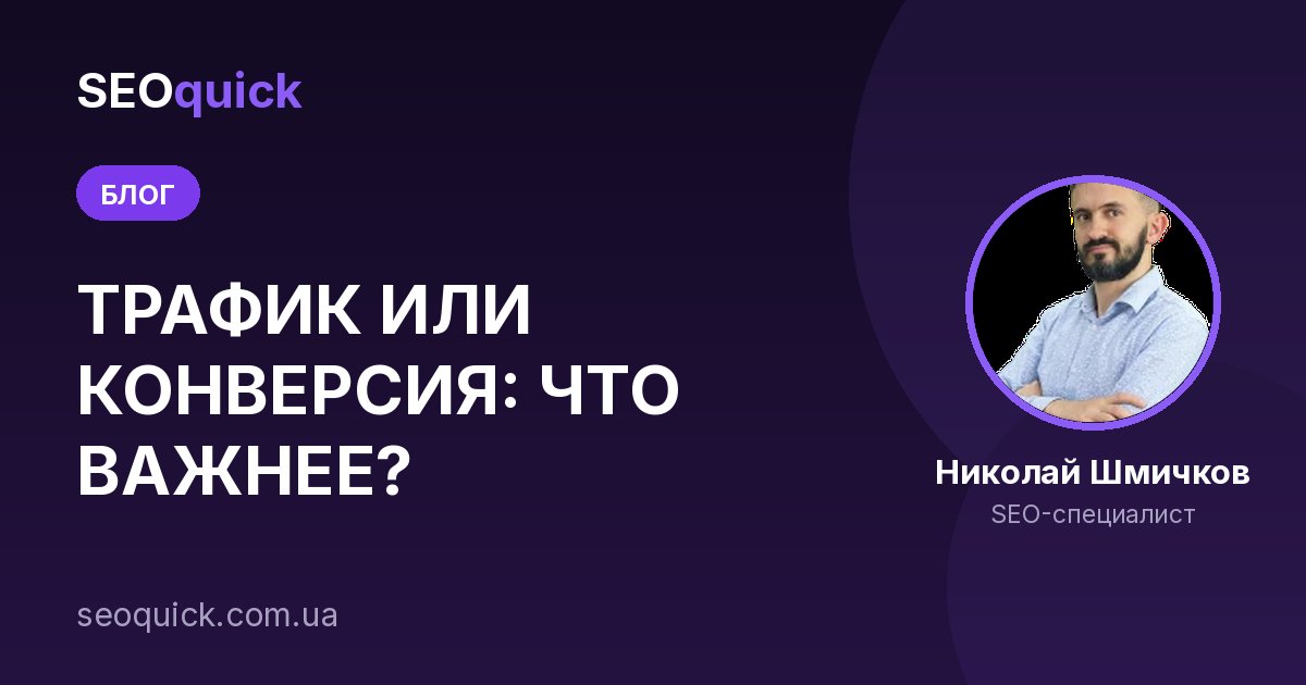 Трафик или конверсия: что важнее для бизнеса в 2026 году