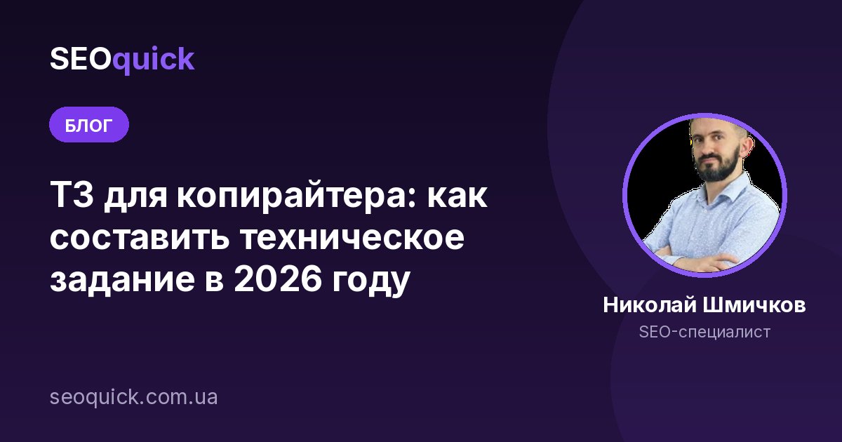 ТЗ для копирайтера: как составить техническое задание в 2026 году