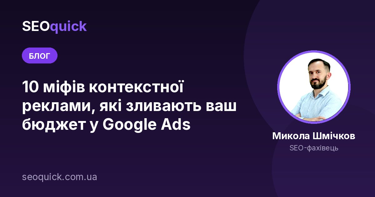 10 міфів контекстної реклами, які зливають ваш бюджет у Google Ads