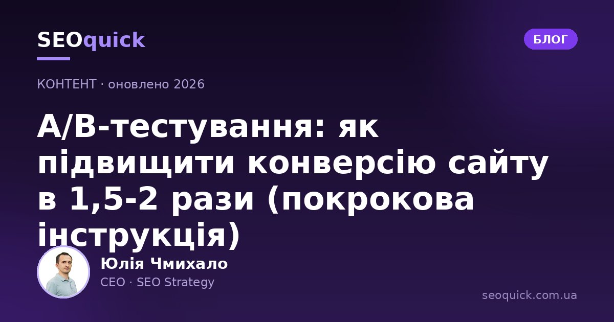 A/B-тестування сайту у 2026: як підняти конверсію спліт-тестом (покрокова інструкція)