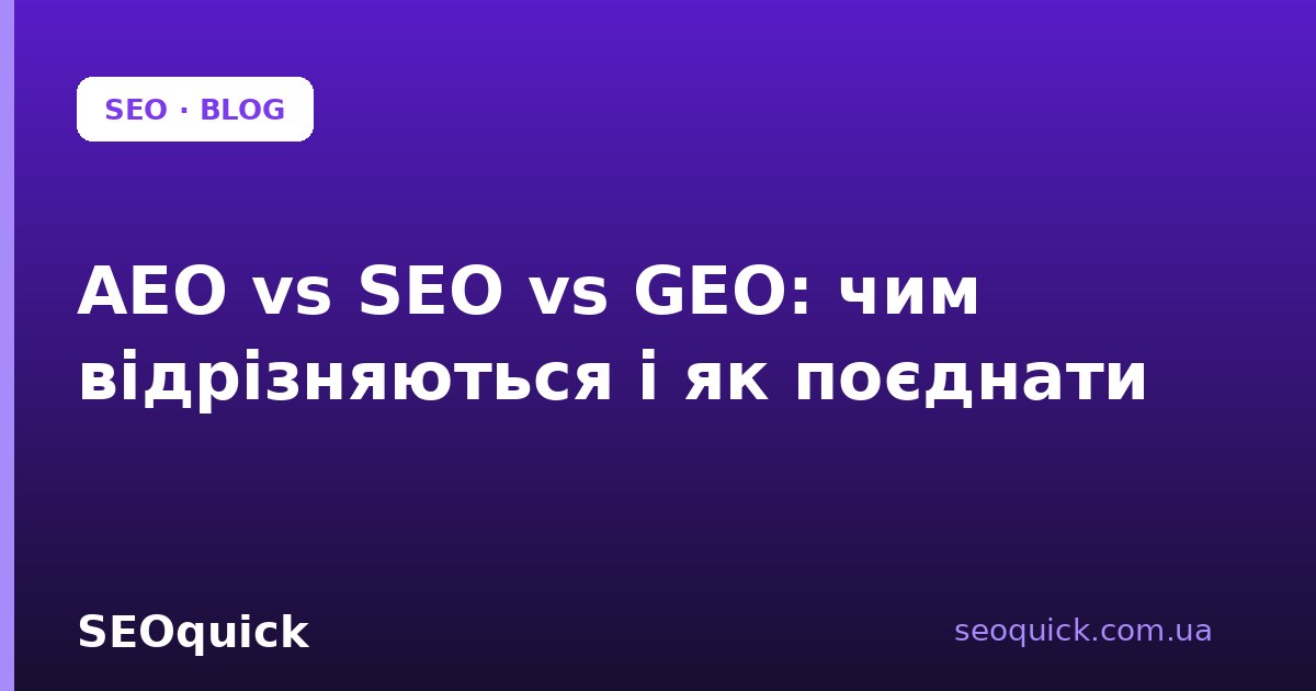 AEO vs SEO vs GEO: чим відрізняються і як поєднати в одній стратегії
