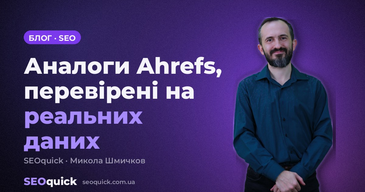 Аналоги Ahrefs 2026: реальні ціни та дані