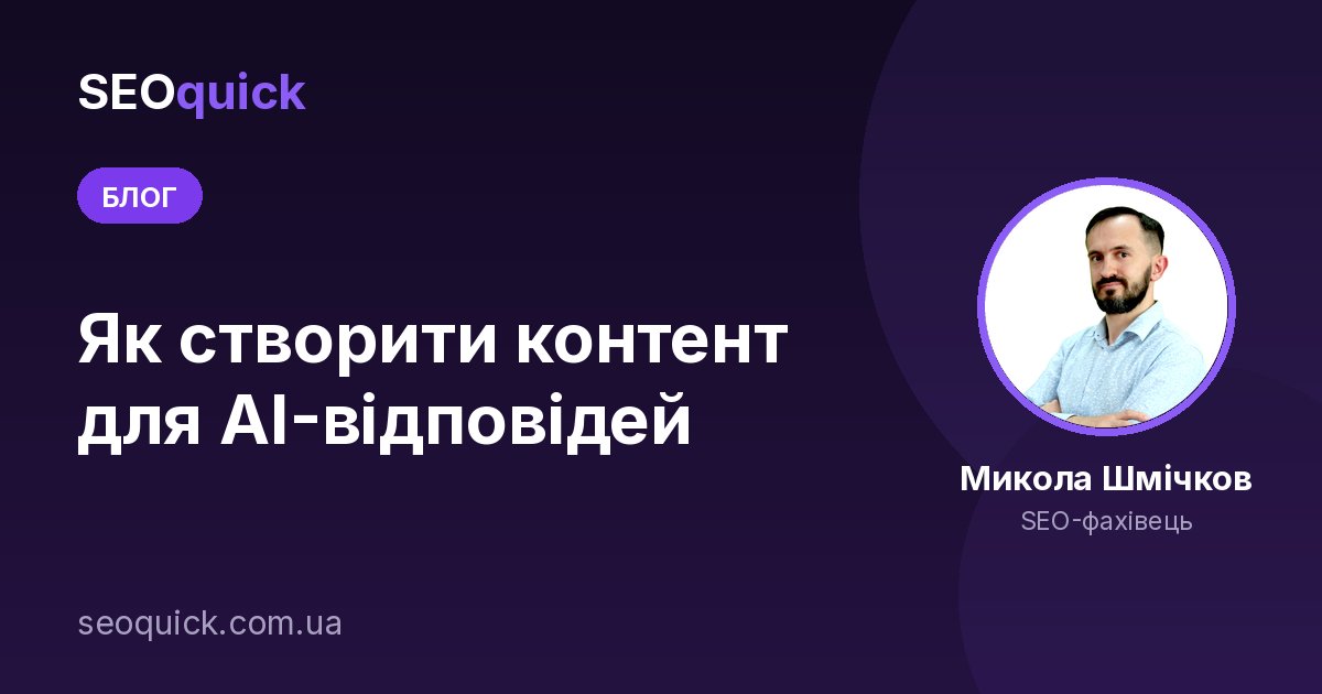 Як створити контент для AI-відповідей