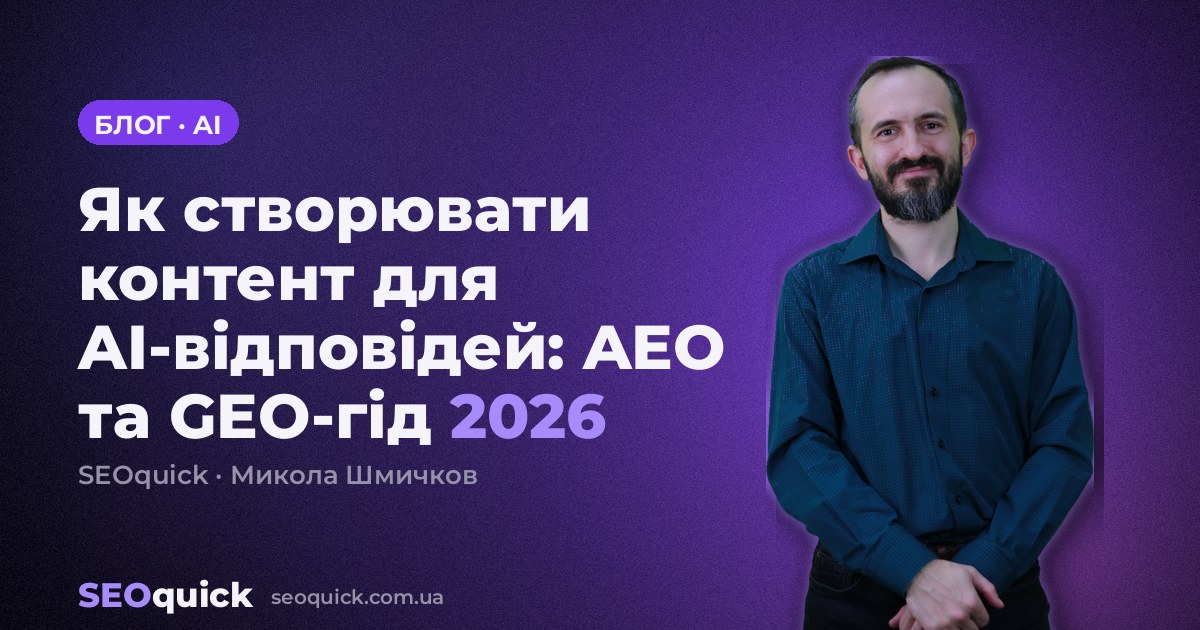 Як створювати контент для AI-відповідей: AEO та GEO-гід 2026